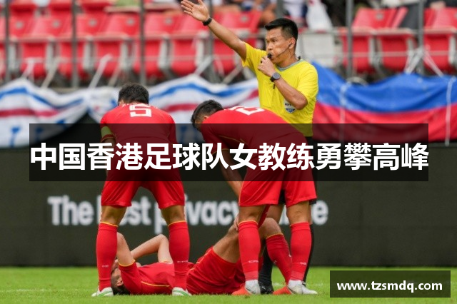 中国香港足球队女教练勇攀高峰