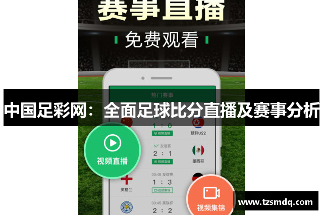 中国足彩网：全面足球比分直播及赛事分析
