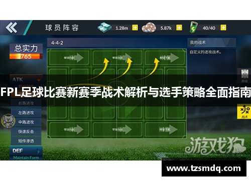 FPL足球比赛新赛季战术解析与选手策略全面指南
