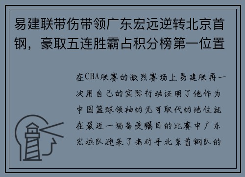 易建联带伤带领广东宏远逆转北京首钢，豪取五连胜霸占积分榜第一位置
