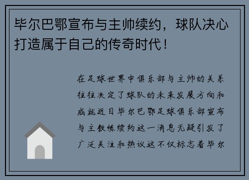毕尔巴鄂宣布与主帅续约，球队决心打造属于自己的传奇时代！