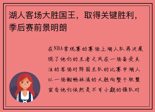 湖人客场大胜国王，取得关键胜利，季后赛前景明朗