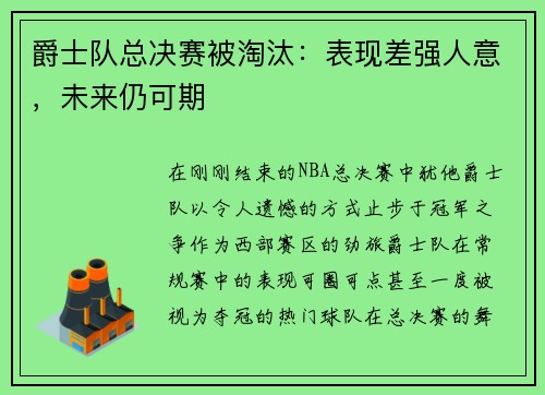 爵士队总决赛被淘汰：表现差强人意，未来仍可期