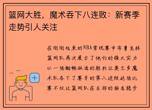 篮网大胜，魔术吞下八连败：新赛季走势引人关注