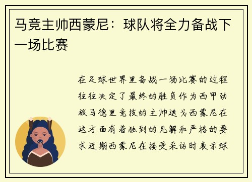 马竞主帅西蒙尼：球队将全力备战下一场比赛