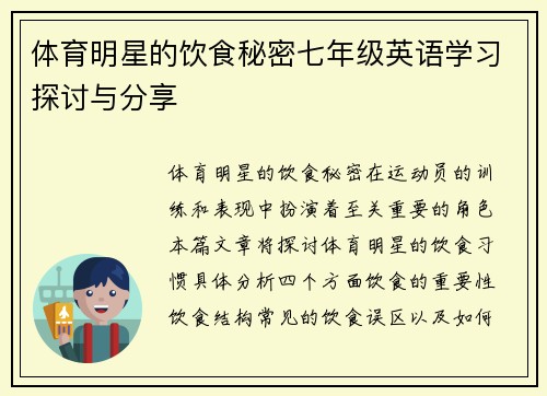 体育明星的饮食秘密七年级英语学习探讨与分享