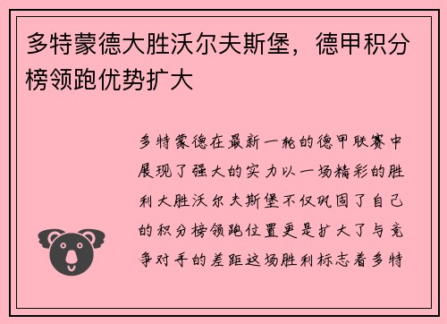 多特蒙德大胜沃尔夫斯堡，德甲积分榜领跑优势扩大