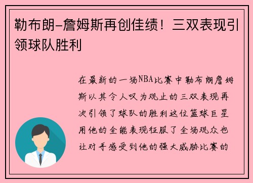 勒布朗-詹姆斯再创佳绩！三双表现引领球队胜利