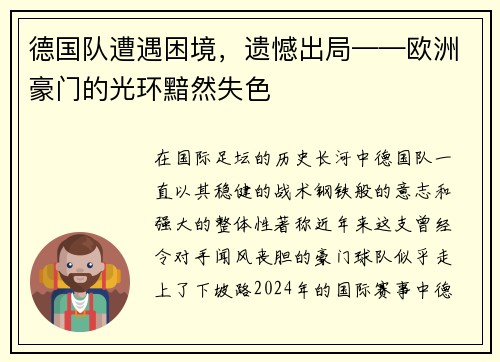 德国队遭遇困境，遗憾出局——欧洲豪门的光环黯然失色