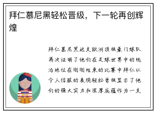 拜仁慕尼黑轻松晋级，下一轮再创辉煌