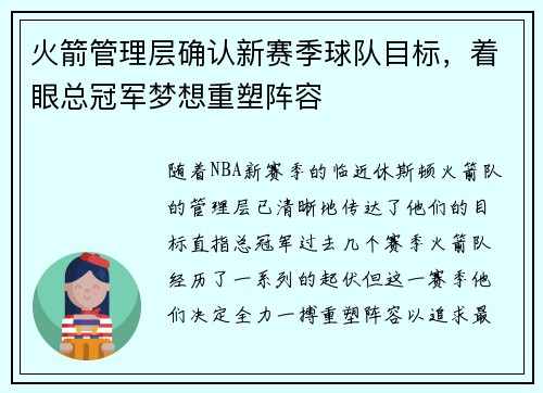 火箭管理层确认新赛季球队目标，着眼总冠军梦想重塑阵容