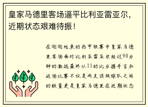皇家马德里客场逼平比利亚雷亚尔，近期状态艰难待振！
