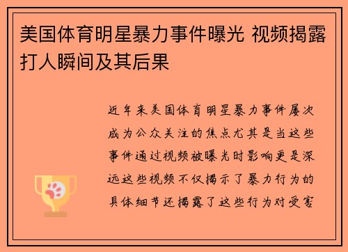 美国体育明星暴力事件曝光 视频揭露打人瞬间及其后果