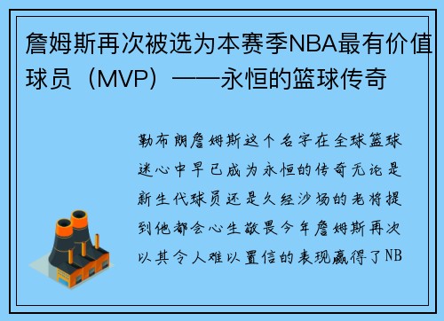 詹姆斯再次被选为本赛季NBA最有价值球员（MVP）——永恒的篮球传奇