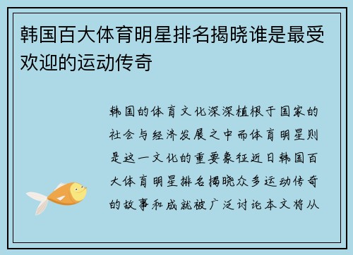 韩国百大体育明星排名揭晓谁是最受欢迎的运动传奇