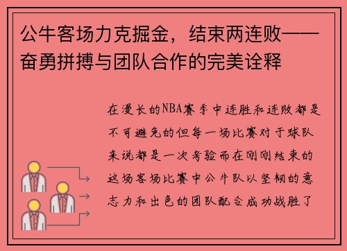 公牛客场力克掘金，结束两连败——奋勇拼搏与团队合作的完美诠释
