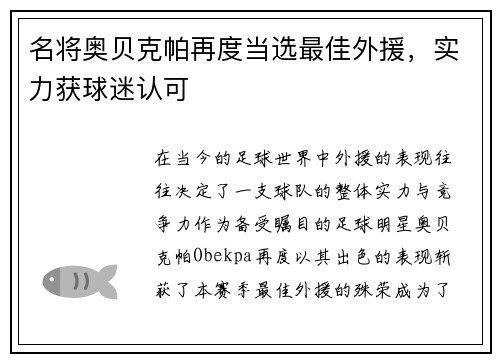 名将奥贝克帕再度当选最佳外援，实力获球迷认可