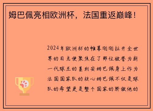 姆巴佩亮相欧洲杯，法国重返巅峰！