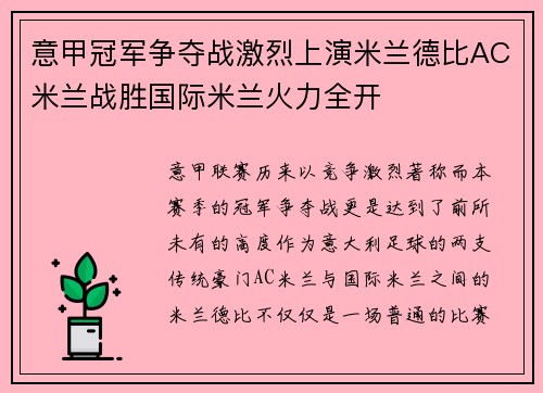 意甲冠军争夺战激烈上演米兰德比AC米兰战胜国际米兰火力全开