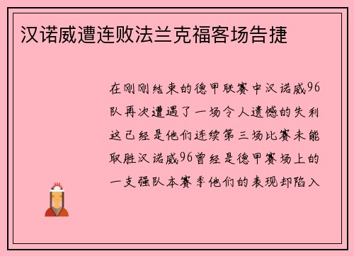 汉诺威遭连败法兰克福客场告捷