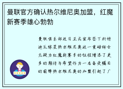 曼联官方确认热尔维尼奥加盟，红魔新赛季雄心勃勃