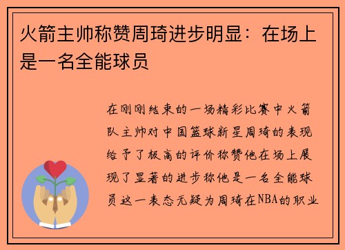 火箭主帅称赞周琦进步明显：在场上是一名全能球员