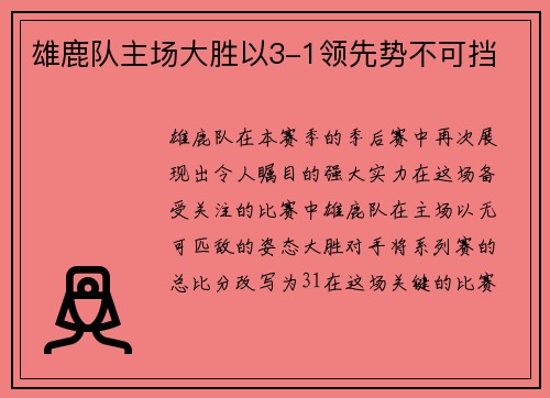 雄鹿队主场大胜以3-1领先势不可挡