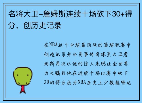 名将大卫-詹姆斯连续十场砍下30+得分，创历史记录