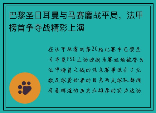 巴黎圣日耳曼与马赛鏖战平局，法甲榜首争夺战精彩上演