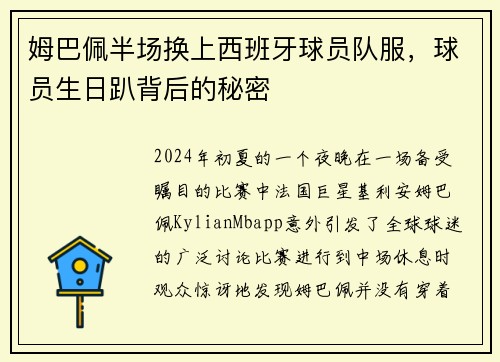 姆巴佩半场换上西班牙球员队服，球员生日趴背后的秘密