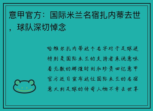 意甲官方：国际米兰名宿扎内蒂去世，球队深切悼念