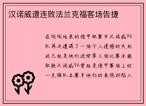 汉诺威遭连败法兰克福客场告捷