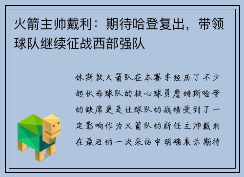 火箭主帅戴利：期待哈登复出，带领球队继续征战西部强队