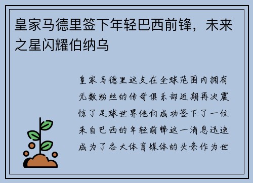 皇家马德里签下年轻巴西前锋，未来之星闪耀伯纳乌