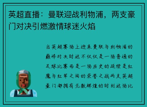 英超直播：曼联迎战利物浦，两支豪门对决引燃激情球迷火焰