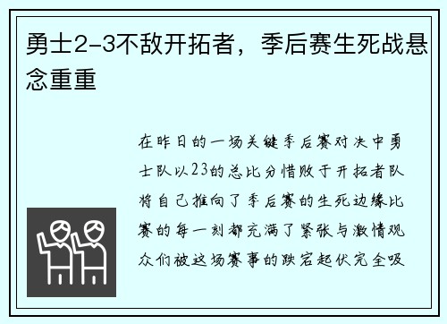 勇士2-3不敌开拓者，季后赛生死战悬念重重
