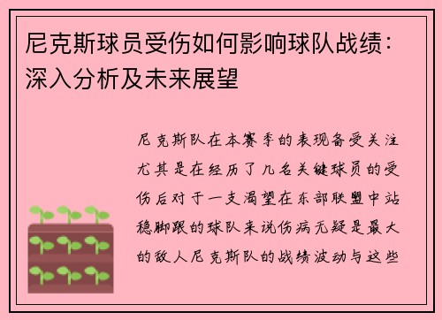 尼克斯球员受伤如何影响球队战绩：深入分析及未来展望