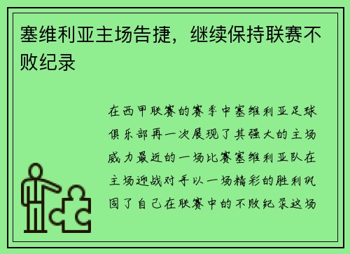 塞维利亚主场告捷，继续保持联赛不败纪录