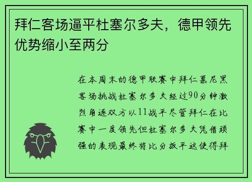 拜仁客场逼平杜塞尔多夫，德甲领先优势缩小至两分