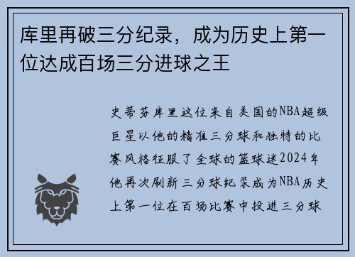 库里再破三分纪录，成为历史上第一位达成百场三分进球之王