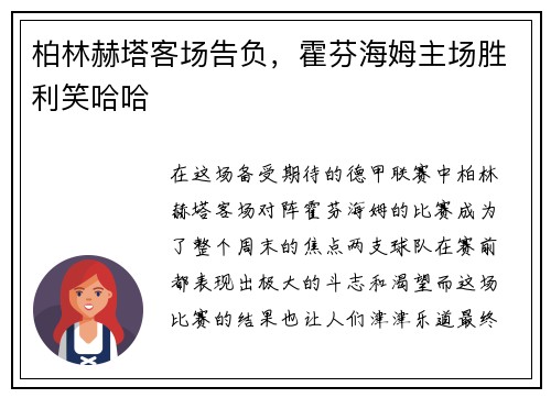 柏林赫塔客场告负，霍芬海姆主场胜利笑哈哈