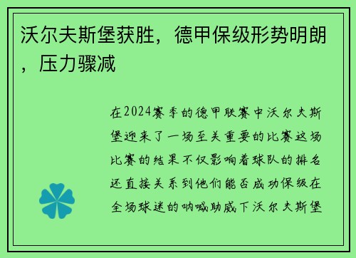 沃尔夫斯堡获胜，德甲保级形势明朗，压力骤减