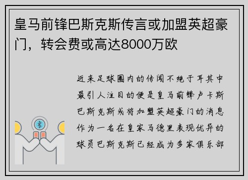 皇马前锋巴斯克斯传言或加盟英超豪门，转会费或高达8000万欧