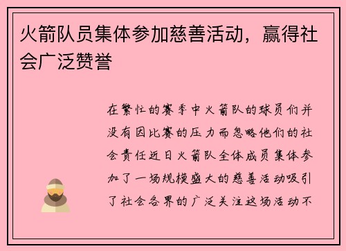 火箭队员集体参加慈善活动，赢得社会广泛赞誉