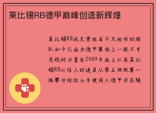 莱比锡RB德甲巅峰创造新辉煌