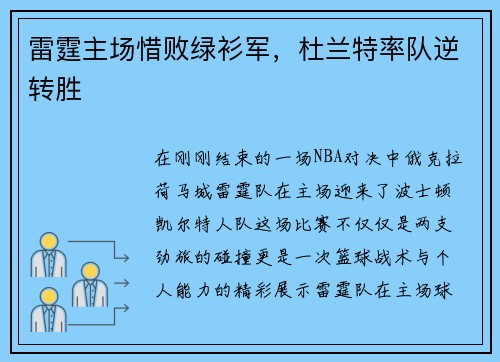 雷霆主场惜败绿衫军，杜兰特率队逆转胜