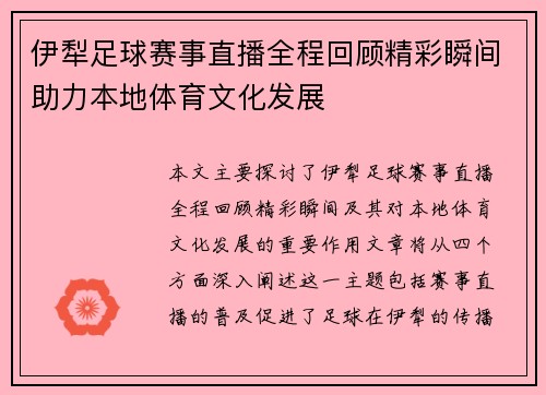 伊犁足球赛事直播全程回顾精彩瞬间助力本地体育文化发展