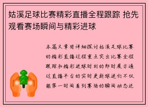 姑溪足球比赛精彩直播全程跟踪 抢先观看赛场瞬间与精彩进球