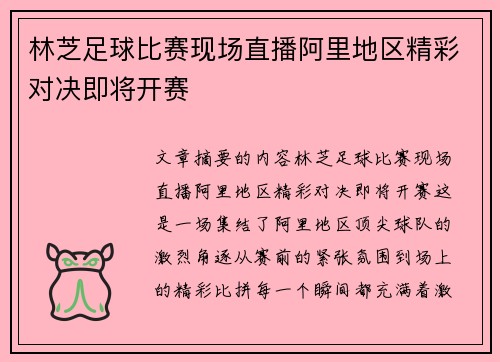 林芝足球比赛现场直播阿里地区精彩对决即将开赛