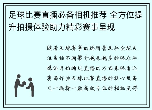 足球比赛直播必备相机推荐 全方位提升拍摄体验助力精彩赛事呈现